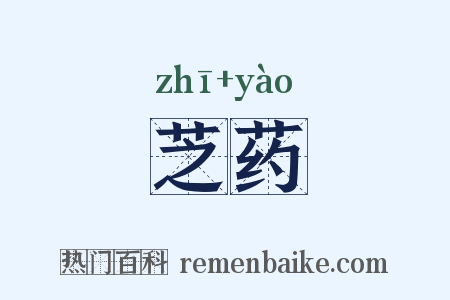 芝药是什么意思的图片